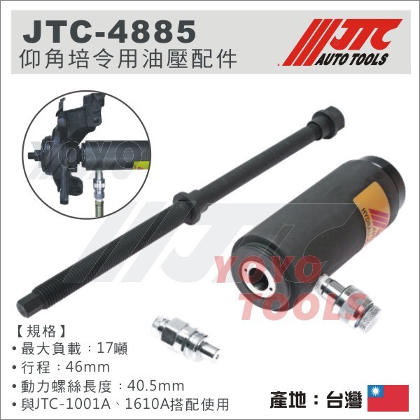 YOYO汽車工具】JTC-4885 仰角培令用油壓配件| 蝦皮購物