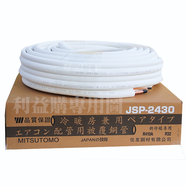 2分4分銅管24銅管16米一箱價R32 R410A冷暖冷氣用由住友JSP2430原裝新品30米裁切利易購專業冷材| 蝦皮購物