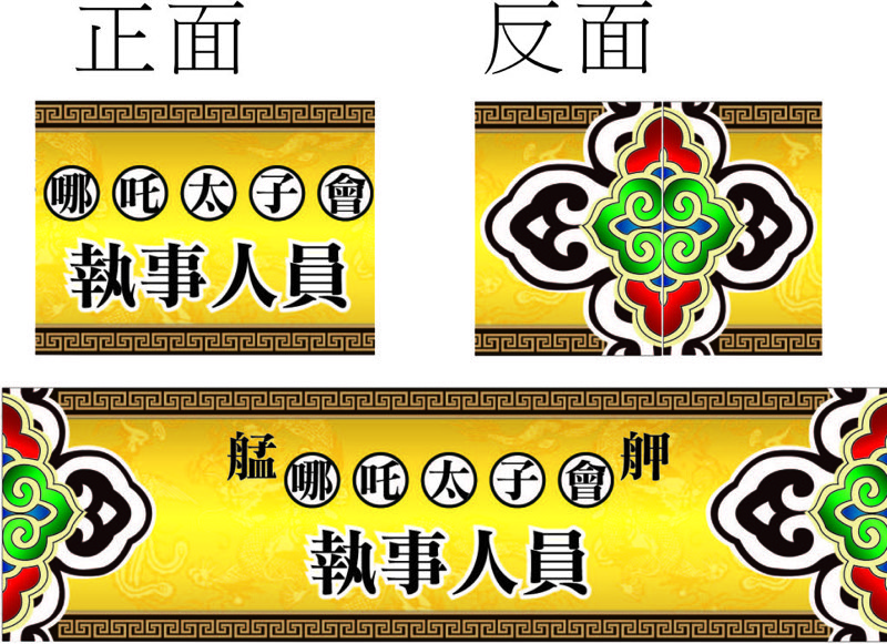 交通指揮臂章