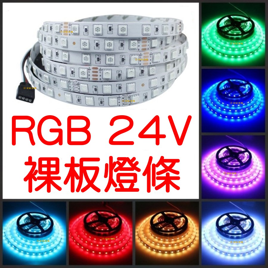 『晶亮電商』現貨 24V RGB 七彩 LED 燈條 軟燈條 5050 防水 滴膠 呼吸燈 燈帶 燈眉 5米 300晶 | 蝦皮購物
