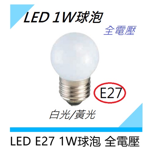 E27球泡 1W球泡 小夜燈 LED燈泡節能 省電球泡 白光/黃光/多色外殼 小燈泡 全電壓 | 蝦皮購物