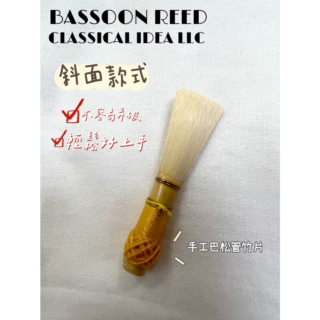 【古點子樂器】法國NEURANTER竹材製成 BASSOON REED 巴松管手工竹片 蝦皮購物