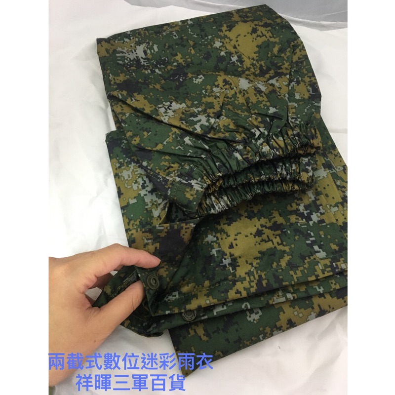 陸軍數位迷彩雨衣陸軍數位兩截雨衣陸軍數位雨衣二截式雨衣迷彩雨衣