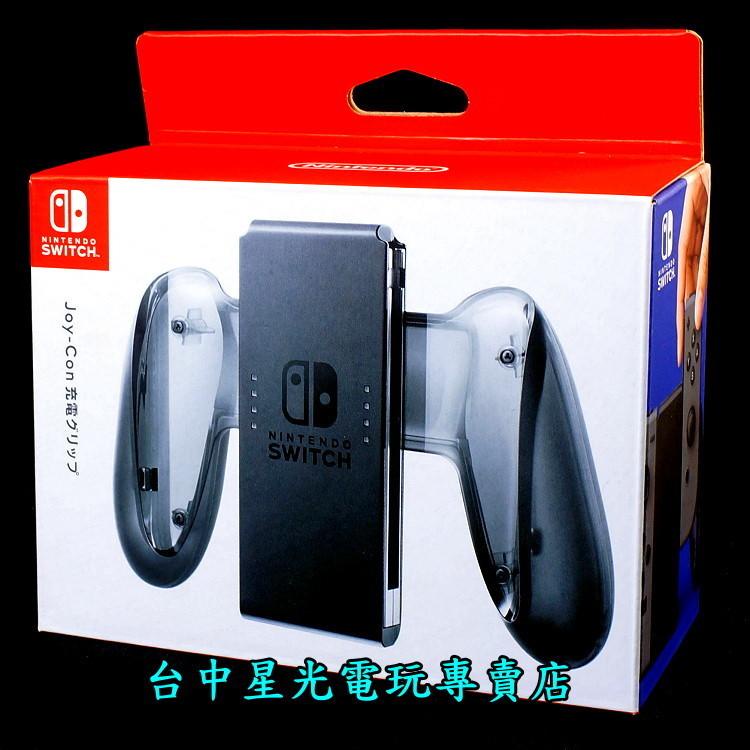 二館【台灣公司貨NS週邊】☆ Switch Joy-Con 握把充電座充電握把握把架