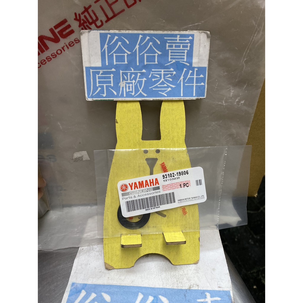 俗俗賣YAMAHA山葉原廠油封新勁戰BWS R AXIS 勁豪油封料號：93102-19806