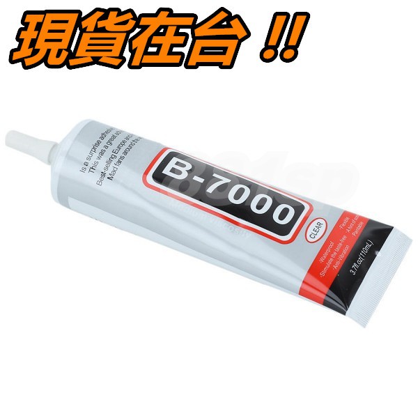 B7000 黏合膠 15ml 50ml 110ml 強力膠 B-7000 膠水 手機 貼鑽 美工 DIY 維修 | 蝦皮購物