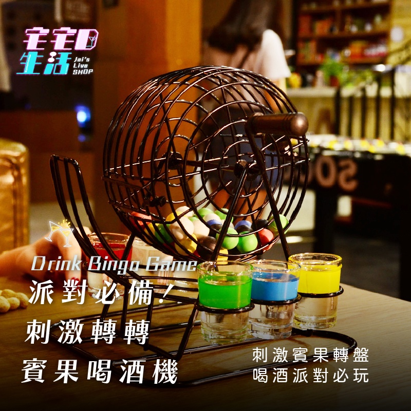 宅宅懂生活 喝酒遊戲 賓果機 SHOT杯 調酒器具 調酒 酒吧 搖球機 遊戲 桌遊 KTV 聚會活動 夜店 調酒用 | 蝦皮購物