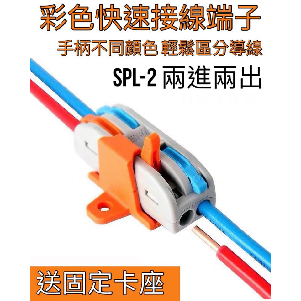 【金光閃閃】含稅價 最低價+現貨 SPL-2 彩色 快速接線端子 送固定卡座 二進二出 電線連接器 連接端子 電線接頭 | 蝦皮購物