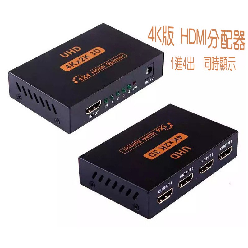 HDMI一進四出4K版hdmi1進4出(同時顯示)分配器一分四HDMI分配器4顯示器