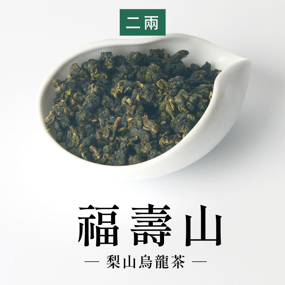 六奉茶莊】2024冬茶-福壽梨山烏龍茶-二兩-75g-編號