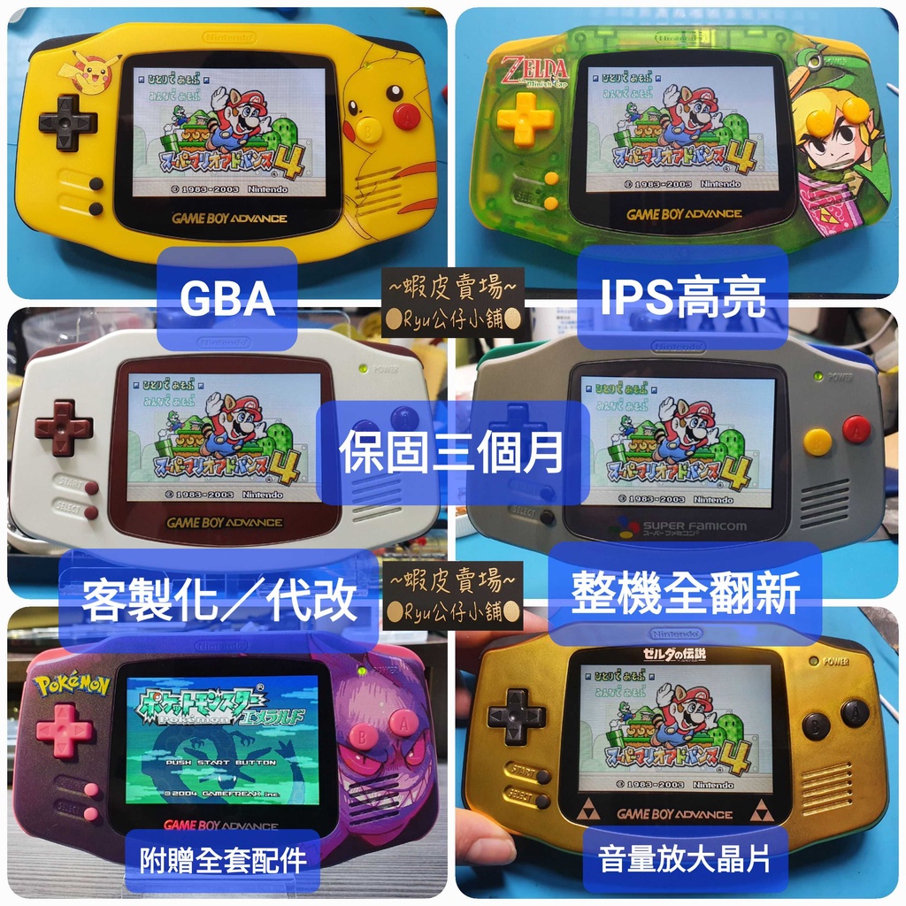 Gameboy GBA 高亮15段亮度IPS 主機音量放大代改全翻新GB GBC Gameboy GBA 高亮15段亮度IPS 主機音量放大代改全翻新GB GBC