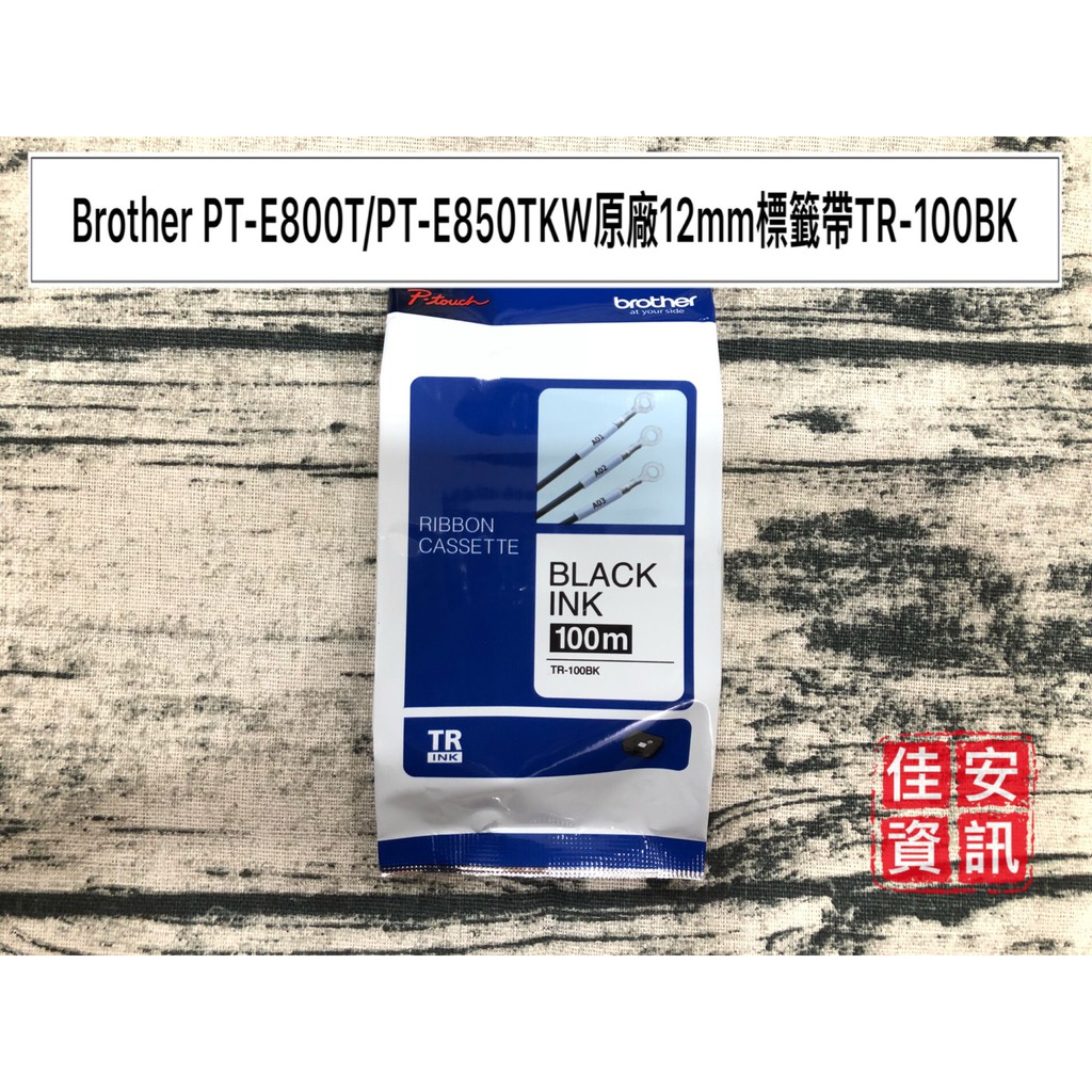 高雄-佳安資訊*含稅* Brother TR100BK/TR-100BK 套管標籤印字帶PT-E800T/E850TKW | 蝦皮購物
