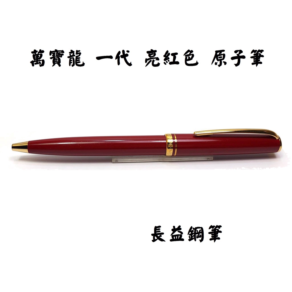 復古款萬寶龍一代MONTBLANC Generation 亮紅色原子筆老筆【長益鋼筆