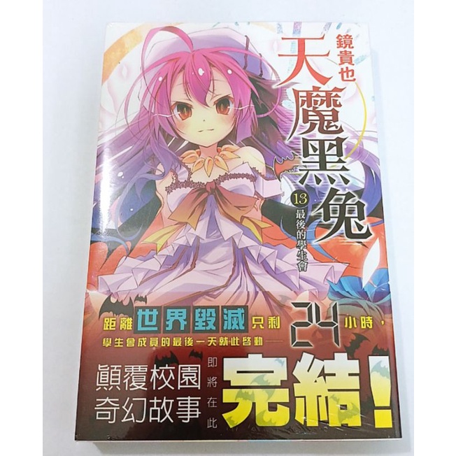 天魔黑兔 小說 第13集 完結篇 | 蝦皮購物