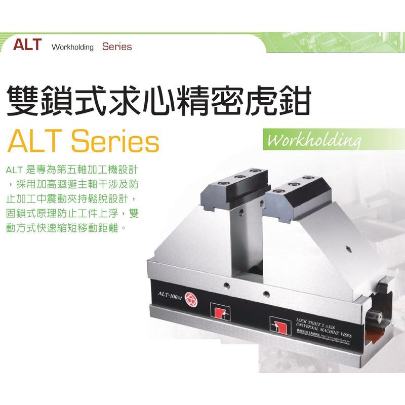 ALT 雙鎖式求心精密虎鉗 ALT-100S/ALT-100M/ALT-100L 價格請來電或留言洽詢 | 蝦皮購物