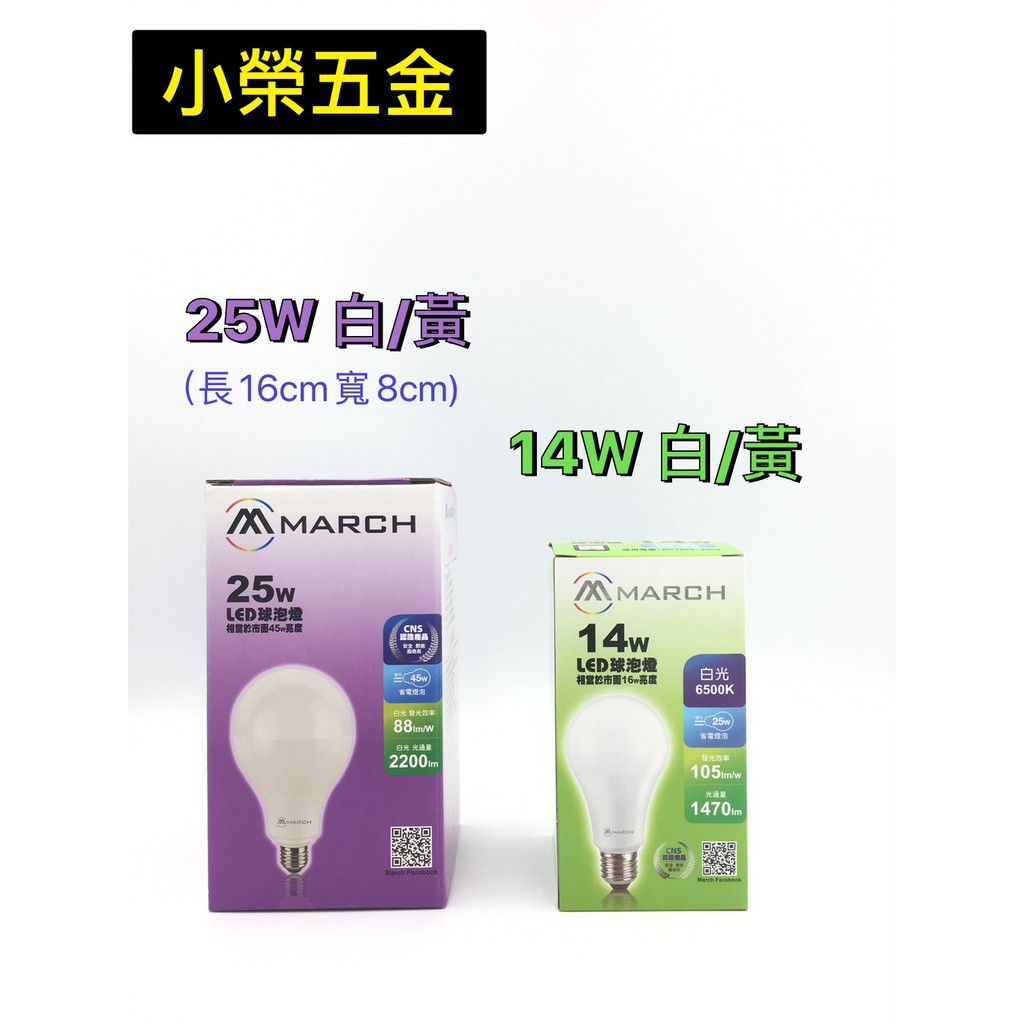 MARCH LED全周光球泡 14W/25W | 蝦皮購物