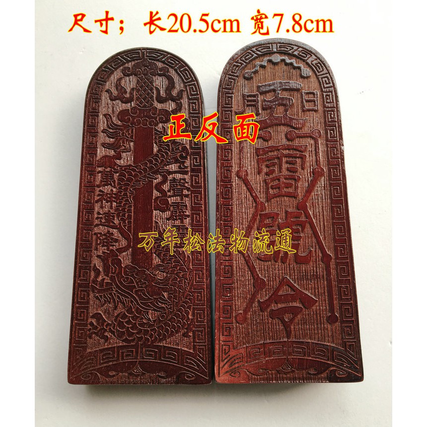 *道源道教法器 五雷號令 龍劍令牌 一聲霹靂 萬神速降 紅漆 桃木令牌 | 蝦皮購物