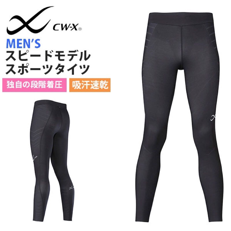日本華歌爾CW-X 男生Speed Model系列HPO699 馬拉松緊身褲壓縮