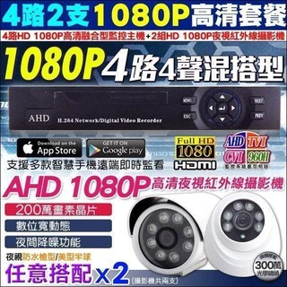 5合1 監視器 4路4聲 AHD TVI 1080P 960H主機DVR 監控主機 + 1080P 紅外線攝影機 x2支