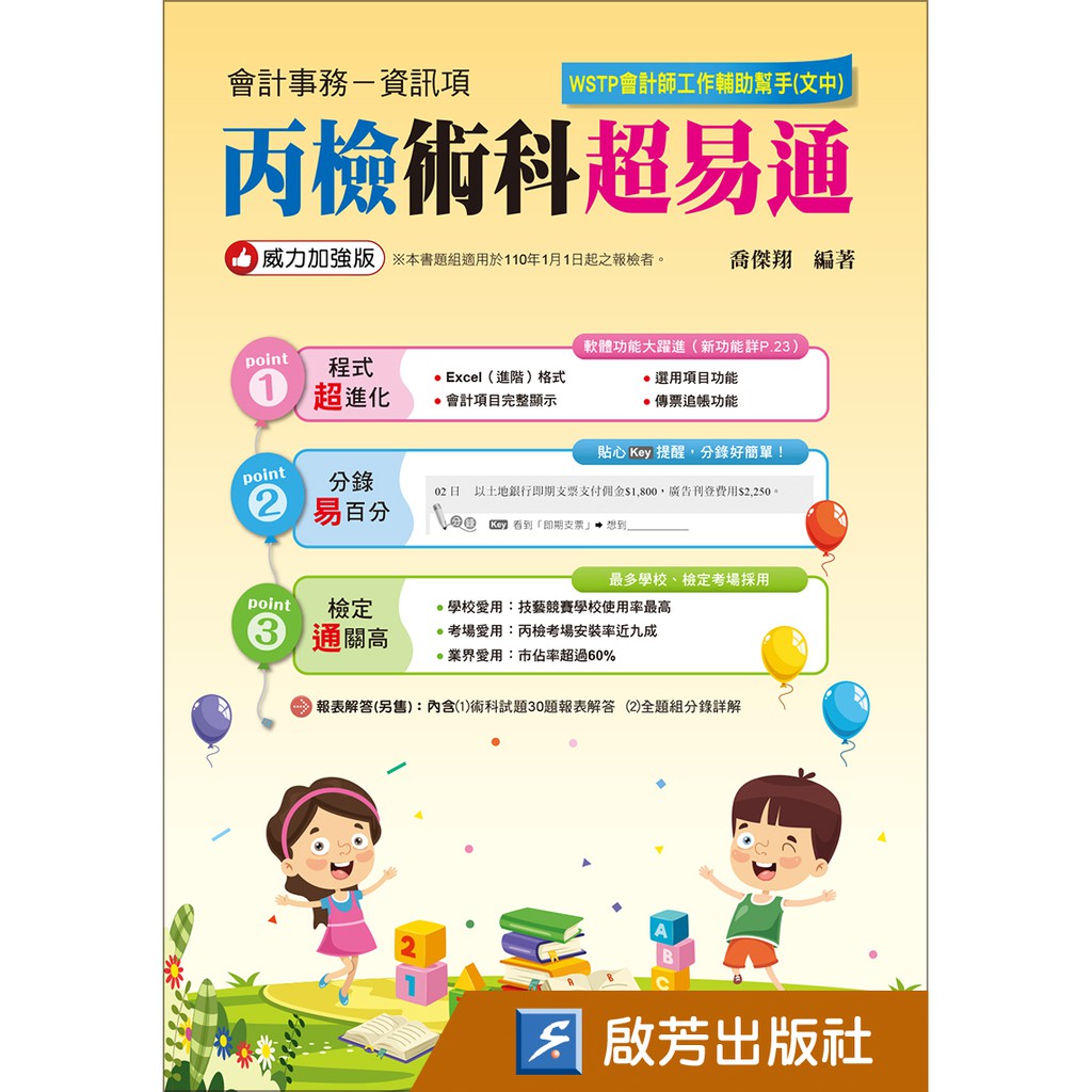 會資丙檢術科(CF008天馬系統或WT008文中系統)/喬傑翔/啟芳會計研究室/啟芳出版社有限公司| 蝦皮購物