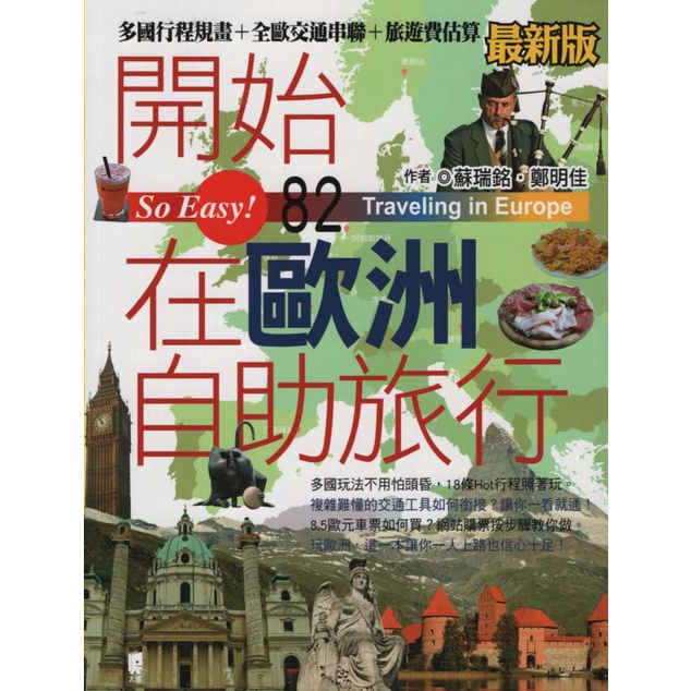 蒼穹書齋（旅遊） 二手 開始在歐洲自助旅行（最新版） 太雅 蘇瑞銘、鄭明佳 蝦皮購物