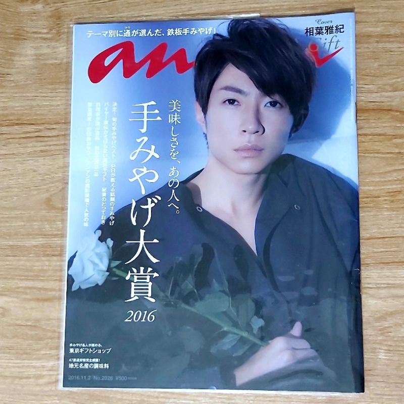 嵐 ARASHI 相葉雅紀 an.an 寫真 集 雜誌 anan 安安 aiba