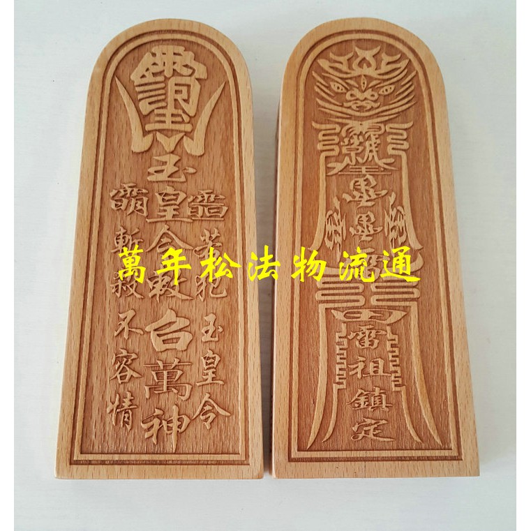 *道源道教用品 道教法器用品 令牌桃木玉皇鎮令牌大號 | 蝦皮購物