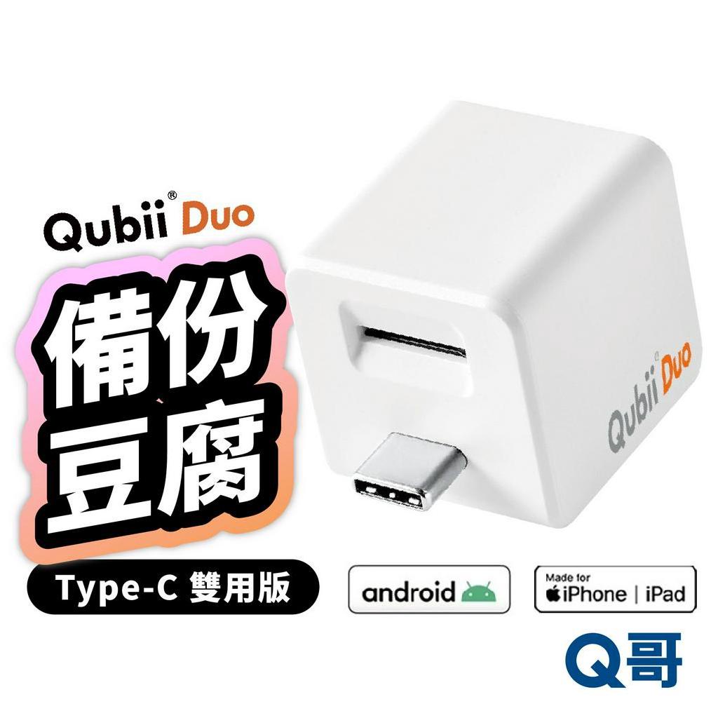 Qubii Duo USB-C 備份豆腐雙用版適用iPhone 安卓充電備份備份豆腐