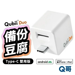 Qubii Duo USB-C 備份豆腐雙用版 適用 iPhone 安卓 充電備份 備份豆腐 自動備份 充電器 U57