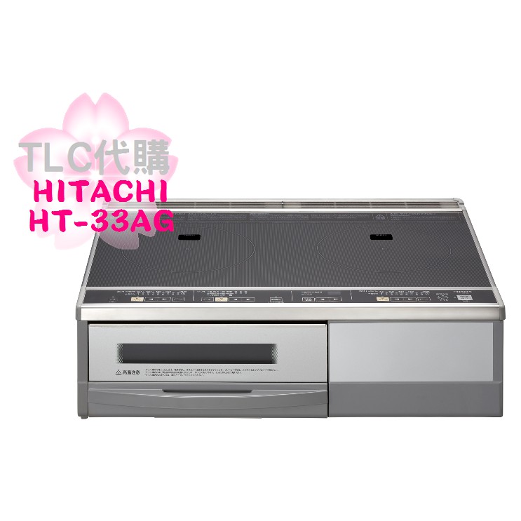 TLC代購】HITACHI 日立HT-33AG IH爐二口調理爐用59CM ❀新品預定❀ | 蝦皮購物