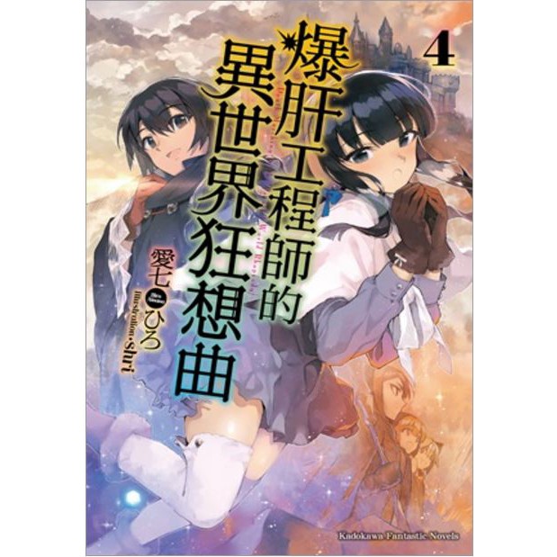 【輕小說】爆肝工程師的異世界狂想曲 4 書套 愛七 角川 Avi書店 蝦皮購物