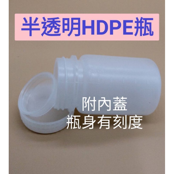 現貨優惠價 半透明 HDPE 大口 附內蓋 瓶身有刻度 分裝瓶 粉末瓶 土壤瓶
