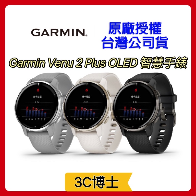 台灣公司貨！原廠保固】GARMIN Venu 2 Plus GPS 智慧腕錶智慧手錶穿戴