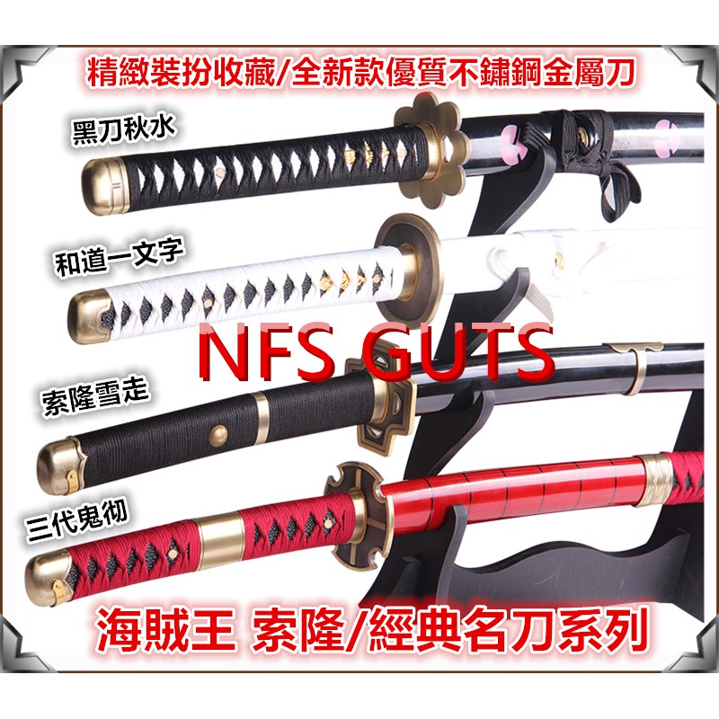 海賊王索隆雪走鬼徹和道一文字黑刀秋水優質不鏽鋼COS精緻金屬道具武器