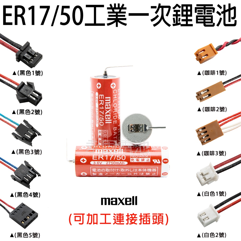 永固電池」日立Hitachi Maxell ER17/50 3.6V 2750mAh工業用一次鋰電(單