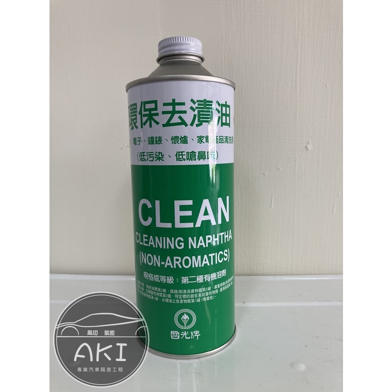 AKI 推薦 國光牌 環保去漬油 低刺激 低嗆鼻 萬用清潔劑 去污去油 cleaning naphtha 蝦皮購物