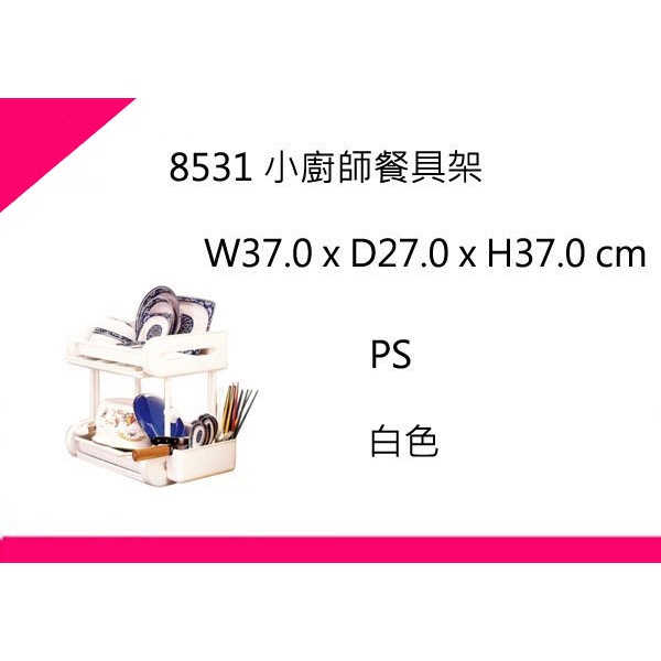 ∮出現貨∮ 運費70元 佳斯捷 8531 小廚師餐具架 台灣製 | 蝦皮購物