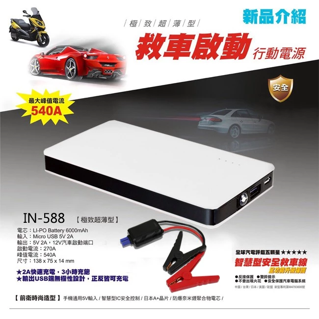 口袋裡的救車神器！【FLYone】IN-588 極致超薄救車行動電源：輕巧隨行、安全啟動的機車族救星