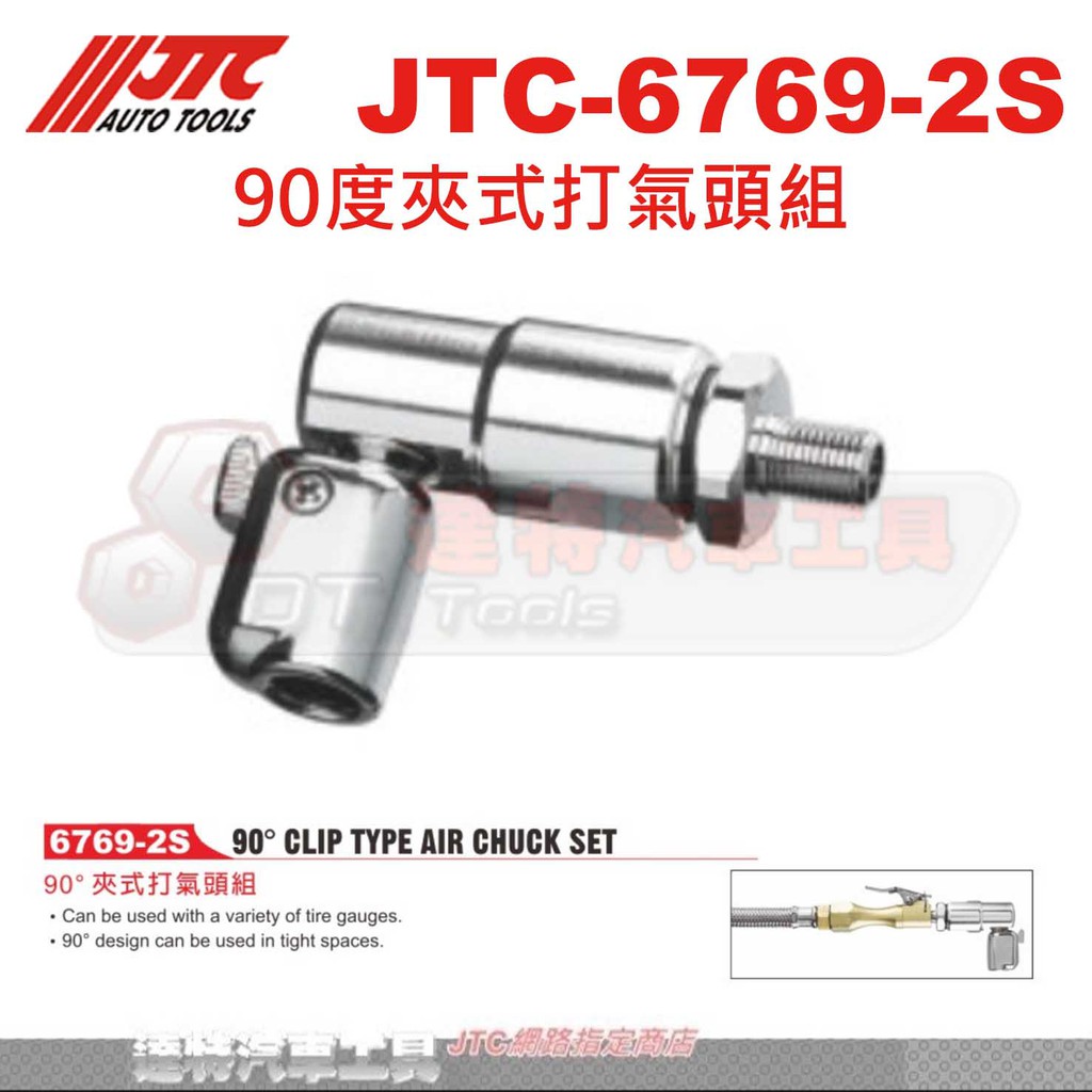 JTC-6769-2S 90度夾式打氣頭組☆達特汽車工具☆JTC 6729-2S L型小米