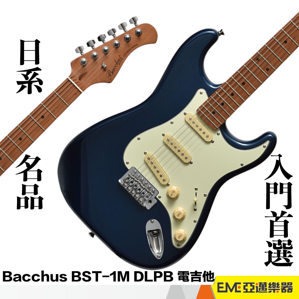 Bacchus Universe BST-1M DLPB ST型初學首選單單單電吉他熱門暢銷初學