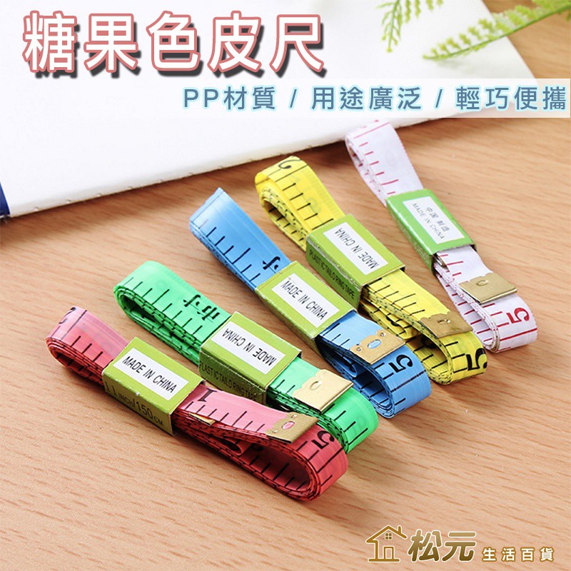 皮尺【松元生活百貨】150cm量衣尺 帶鐵頭耐用皮尺 彩色皮尺 軟尺 布尺 顏色隨機一條 | 蝦皮購物