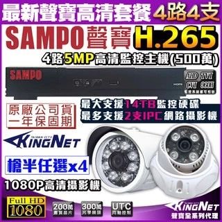 監視器 H.265 5MP 500萬 SAMPO 聲寶 4路監控主機 +4支紅外線攝影機 AHD 1080P 台灣製造
