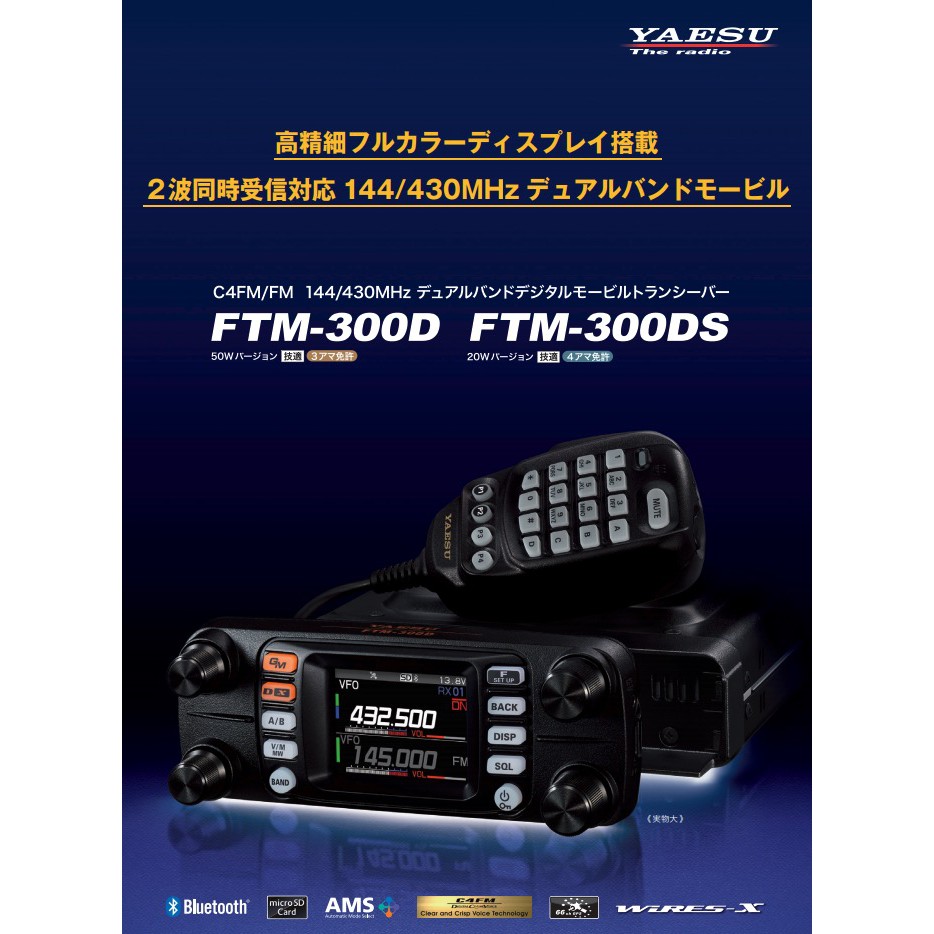 《Pete哥福利社》YAESU FTM-300D 數位雙頻車機~預購