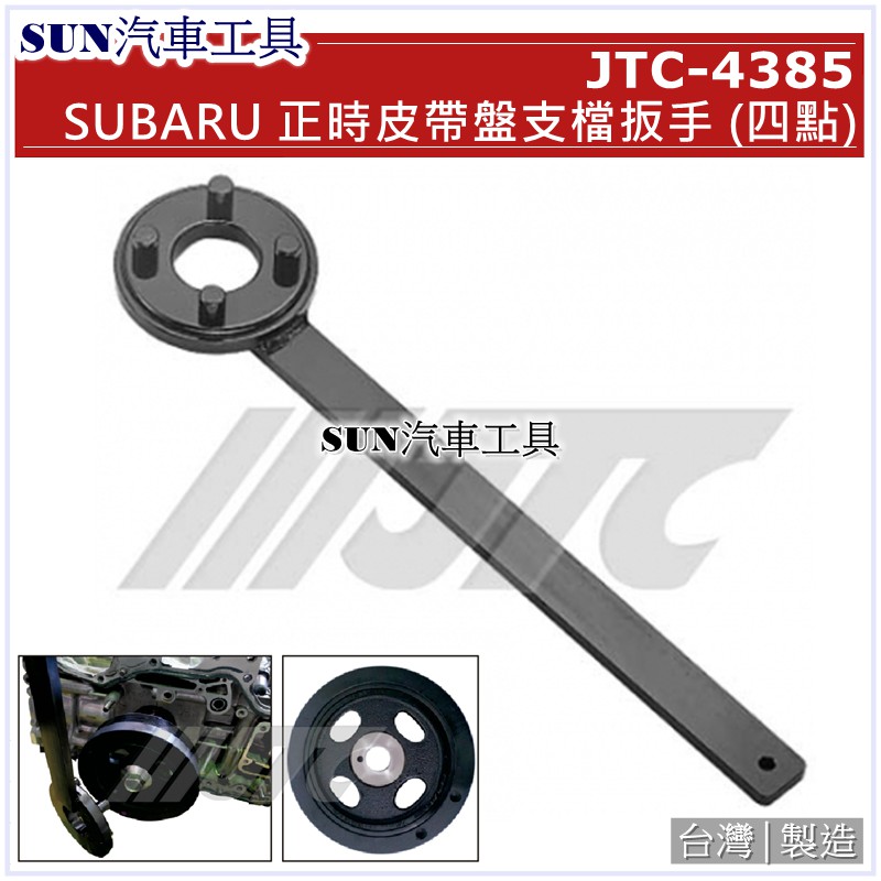 SUN汽車工具JTC-4385 SUBARU 正時皮帶盤支檔板手(四點) 速霸陸曲軸正時