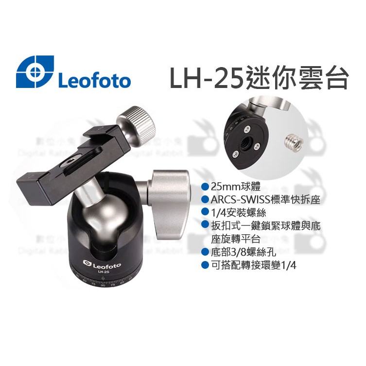 數位小兔【Leofoto 徠圖LH-25 低重心球型雲台】 | 蝦皮購物