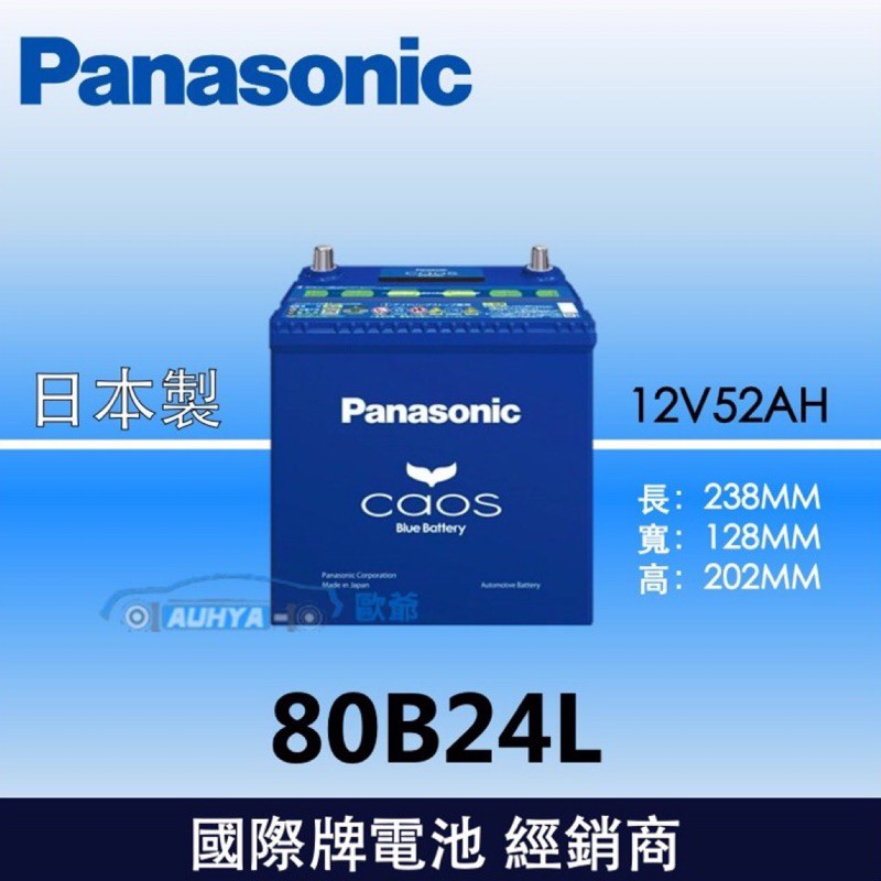 現貨】日本原裝進口Panasonic Caos 銀合金免保養汽車電池80B24L