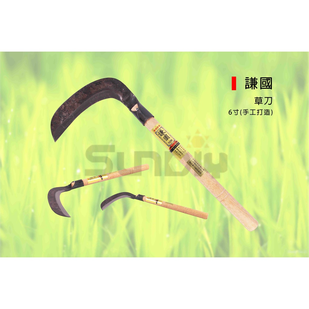 (燦光五金)謙國 草刀/割草刀/除草刀/竹林刀/鐮刀-6寸(手工打造)無齒-全長47cm | 蝦皮購物
