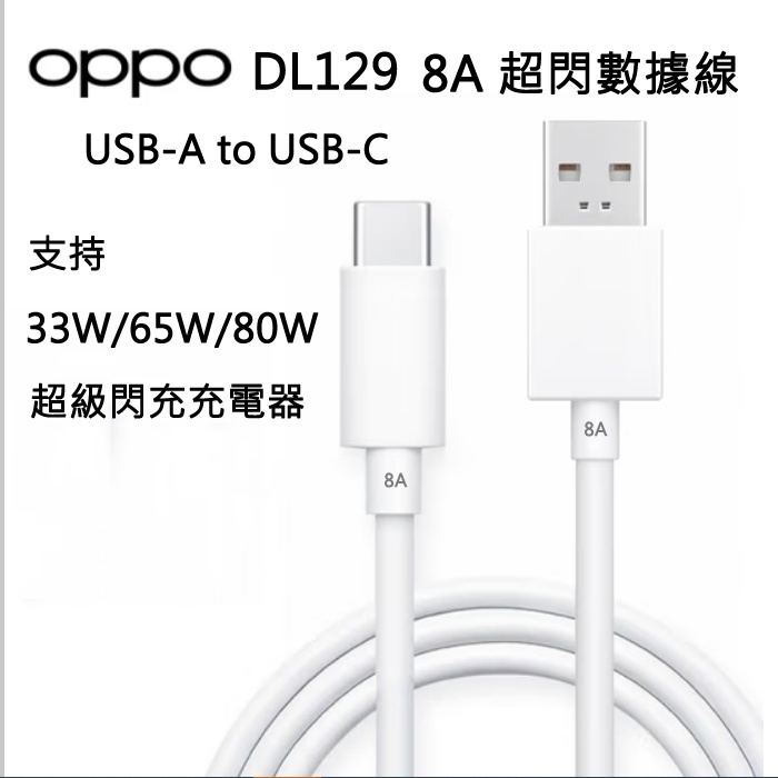 OPPO 專用】8A Type-C 新超級閃充線VOOC急速充電線Reno8 Z 支持33W 65W