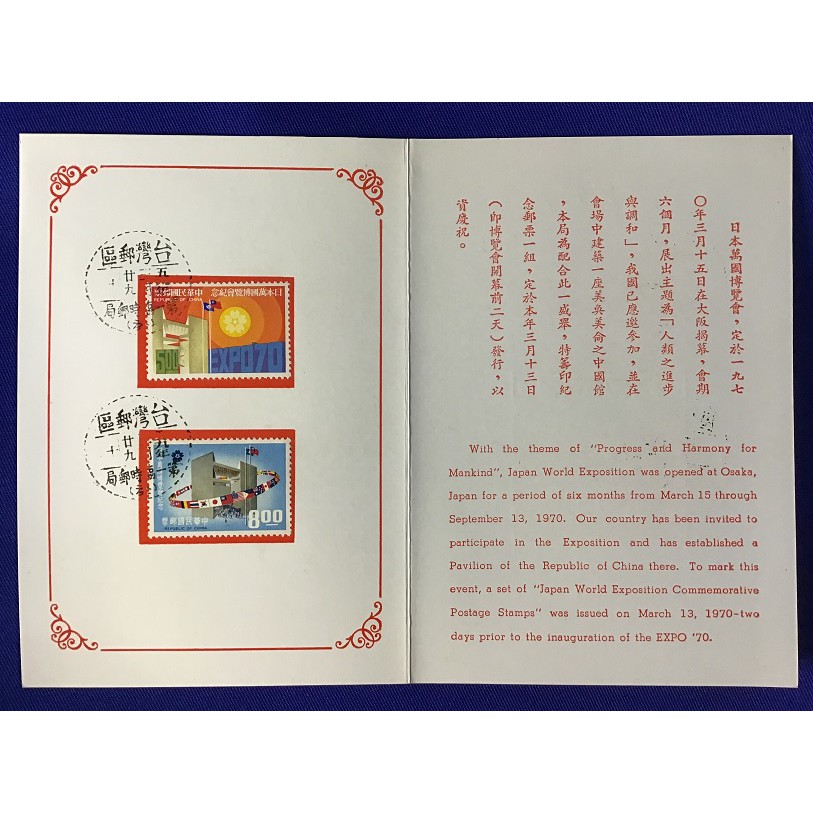 紀132日本萬國博覽會紀念郵票 (59年版) 護票卡 + 2全 + 蓋首日紀念戳 | 蝦皮購物