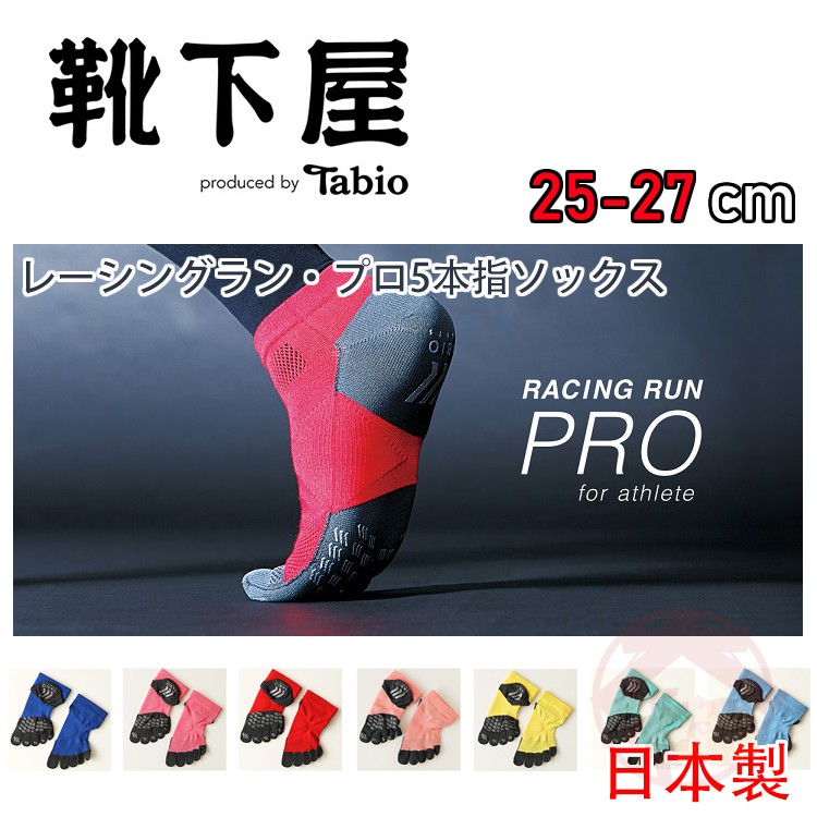 TABIO靴下屋SPORTS PRO 五趾運動襪25-27 日本製足弓支撐路跑抗菌消臭